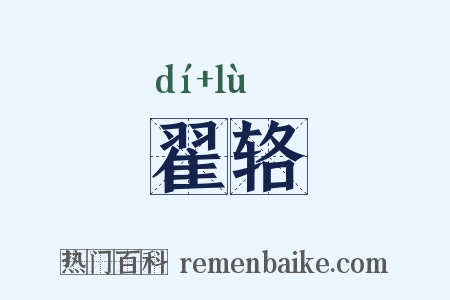 翟辂是什么意思的图片
